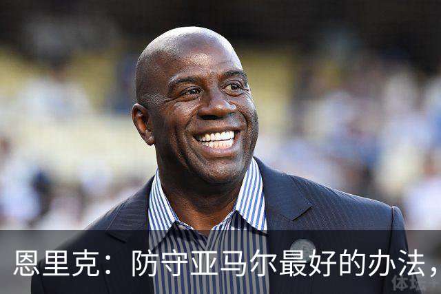 恩里克：防守亚马尔最好的办法，就是把球控制在我们自己脚下